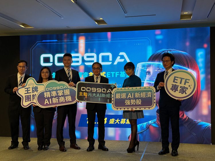 主動式ETF+AI新經濟!元大00990A鎖定2大投資主軸 11/24開募