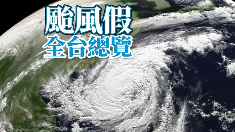 鳳凰颱風來襲，11日停班停課一覽。