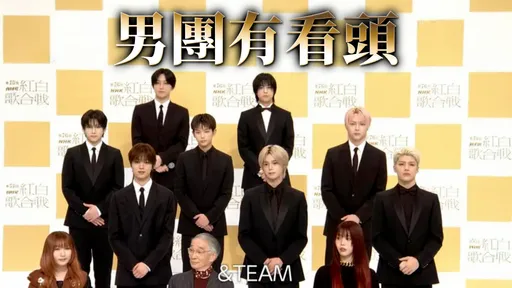 《红白》阵容揭晓！&TEAM王奕翔成首位台湾男歌手　YOASOBI主唱初登场