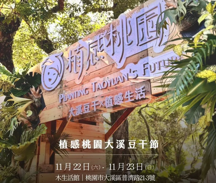 植感桃園大溪豆干節明天登場。主辦單位提供