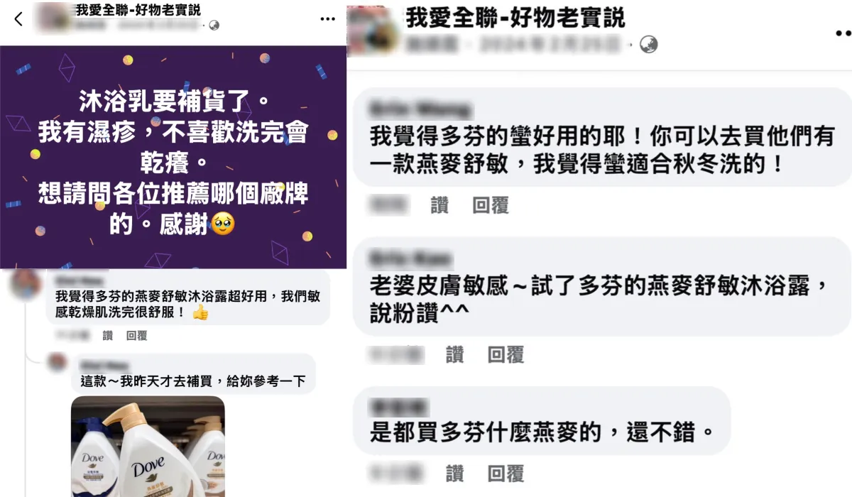 全联社团上许多网友大推多芬燕麦沐浴露很适合敏感干燥肌使用。图片来源 :  我爱全联-好物老实说