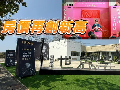 政府投27億蓋高科實中　高雄新市鎮今年預售屋漲幅16.6%