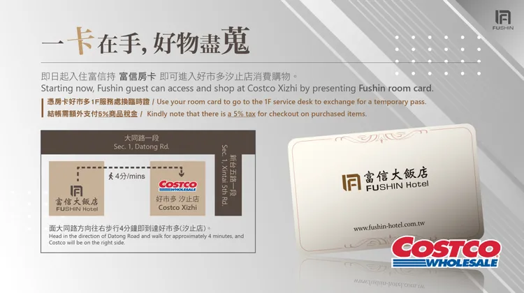 入住鄰近汐止好市多的飯店，可以憑房卡兌換臨時入場證。翻攝自富信飯店官網