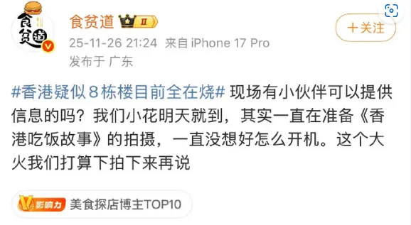 「食貧道」稱香港大火先拍下來再說遭炎上。翻攝微博