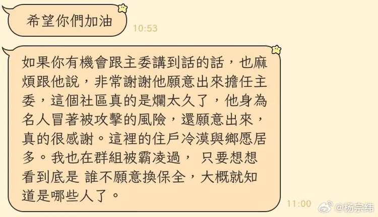 住戶私訊感謝楊宗緯。翻攝楊宗緯微博