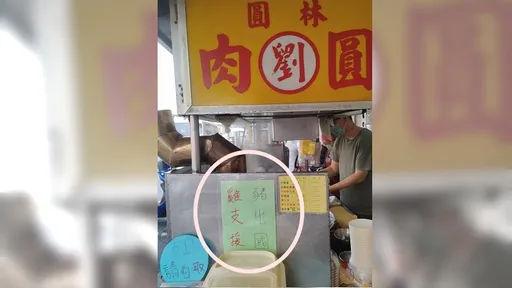 猪出国放假！肉圆店贴公告「鸡来支援了」