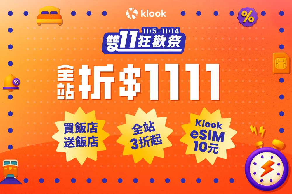 Klook双11当日8场疯抢买1送1 　环球影城、迪士尼乐园通通有