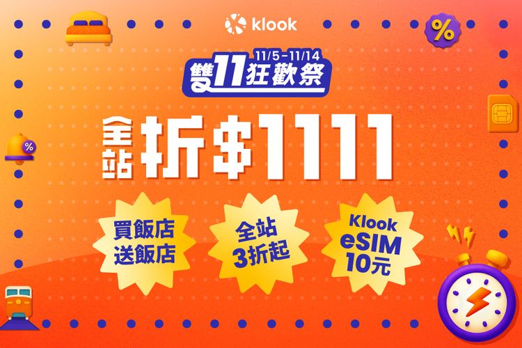 Klook雙11當日8場瘋搶買1送1 　環球影城、迪士尼樂園通通有