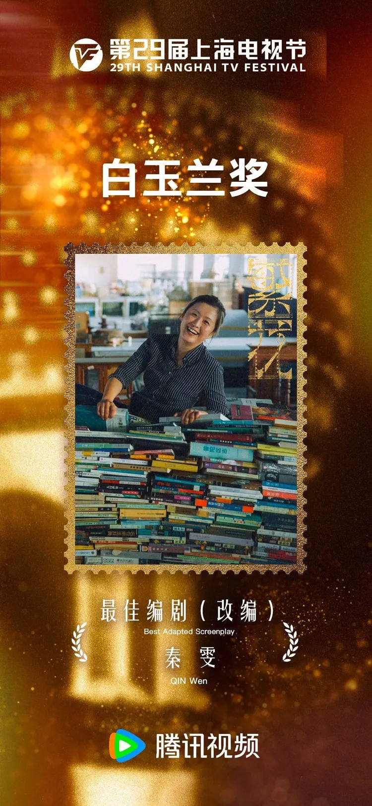 秦雯以《繁花》獲得白玉蘭獎最佳編劇。翻攝電視劇繁花微博