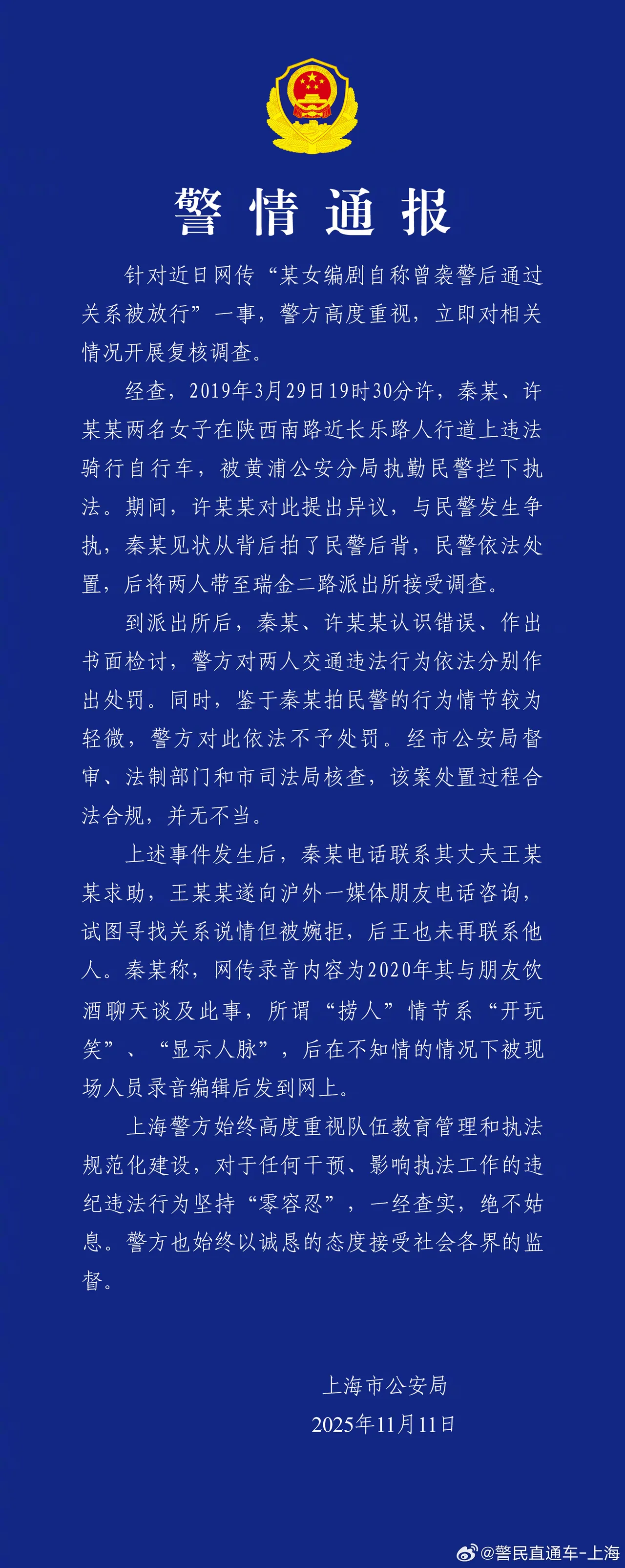 上海警方说明2019年秦雯袭警事件，澄清未被关说。翻摄上海公安局微博