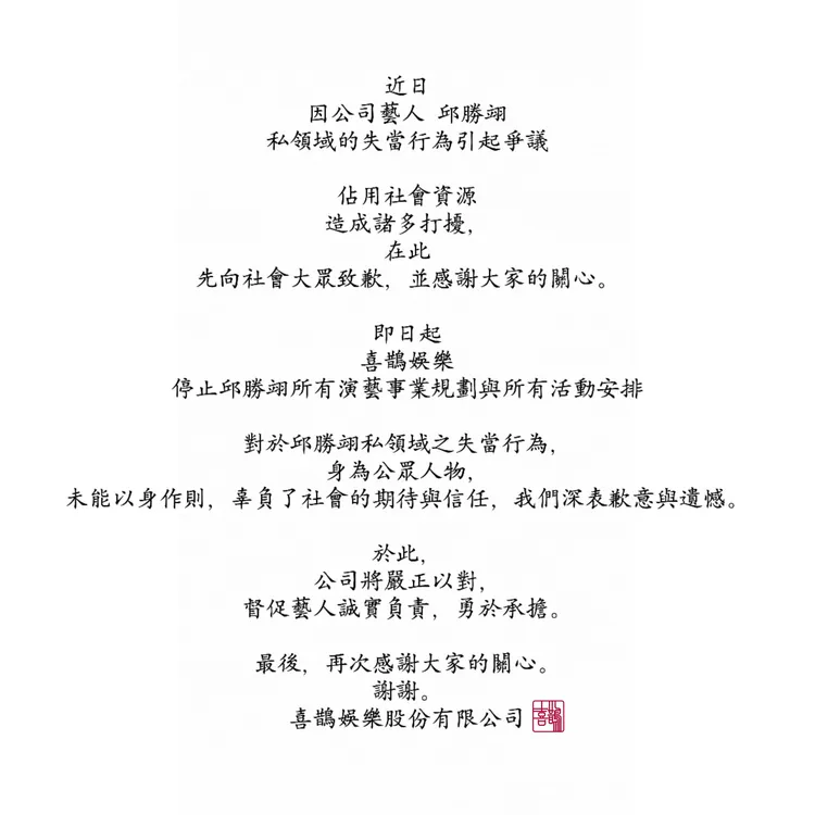 王子經紀公司宣布他要全面停工。翻攝自喜鵲娛樂臉書