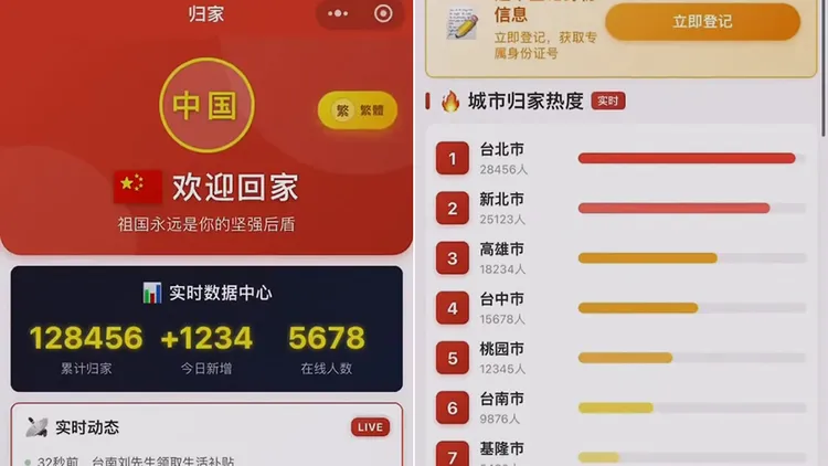 中国统战App「归家」。翻摄自李老师X