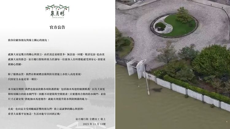 門外汪洋門內乾爽怎麼辦到的？　泉月樓行館發出「教學公告」