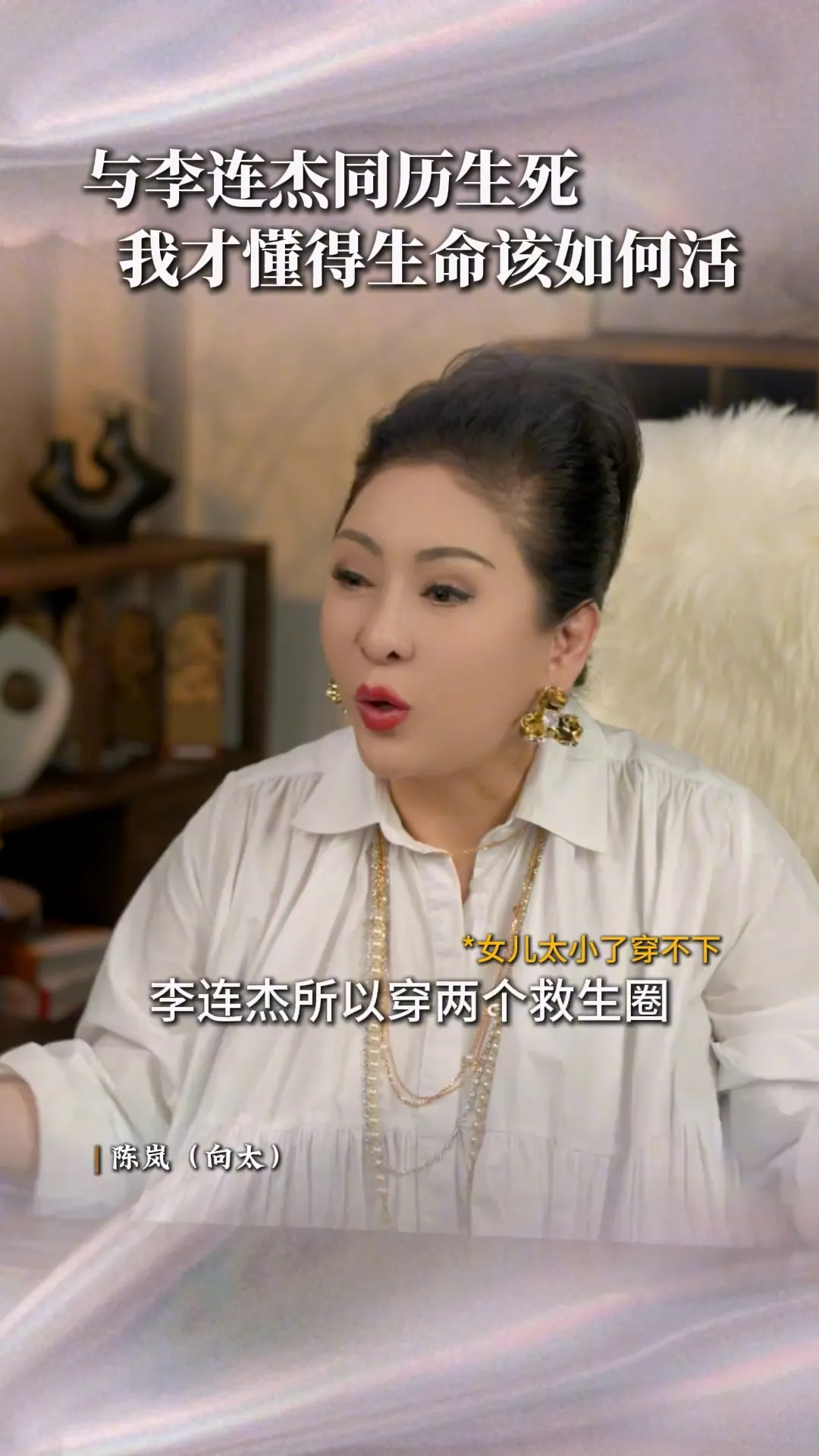 向华强太太回忆，2004年底自己一家人与李连杰全家去马尔地夫度假时遭遇南亚海啸。翻摄向太陈岚抖音