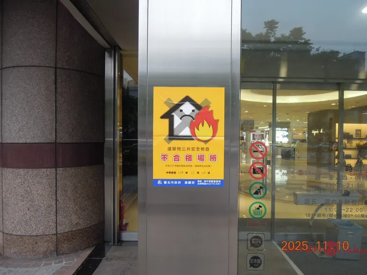 大葉高島屋建築外觀已張貼安檢不合格的告示。台北市建管處提供