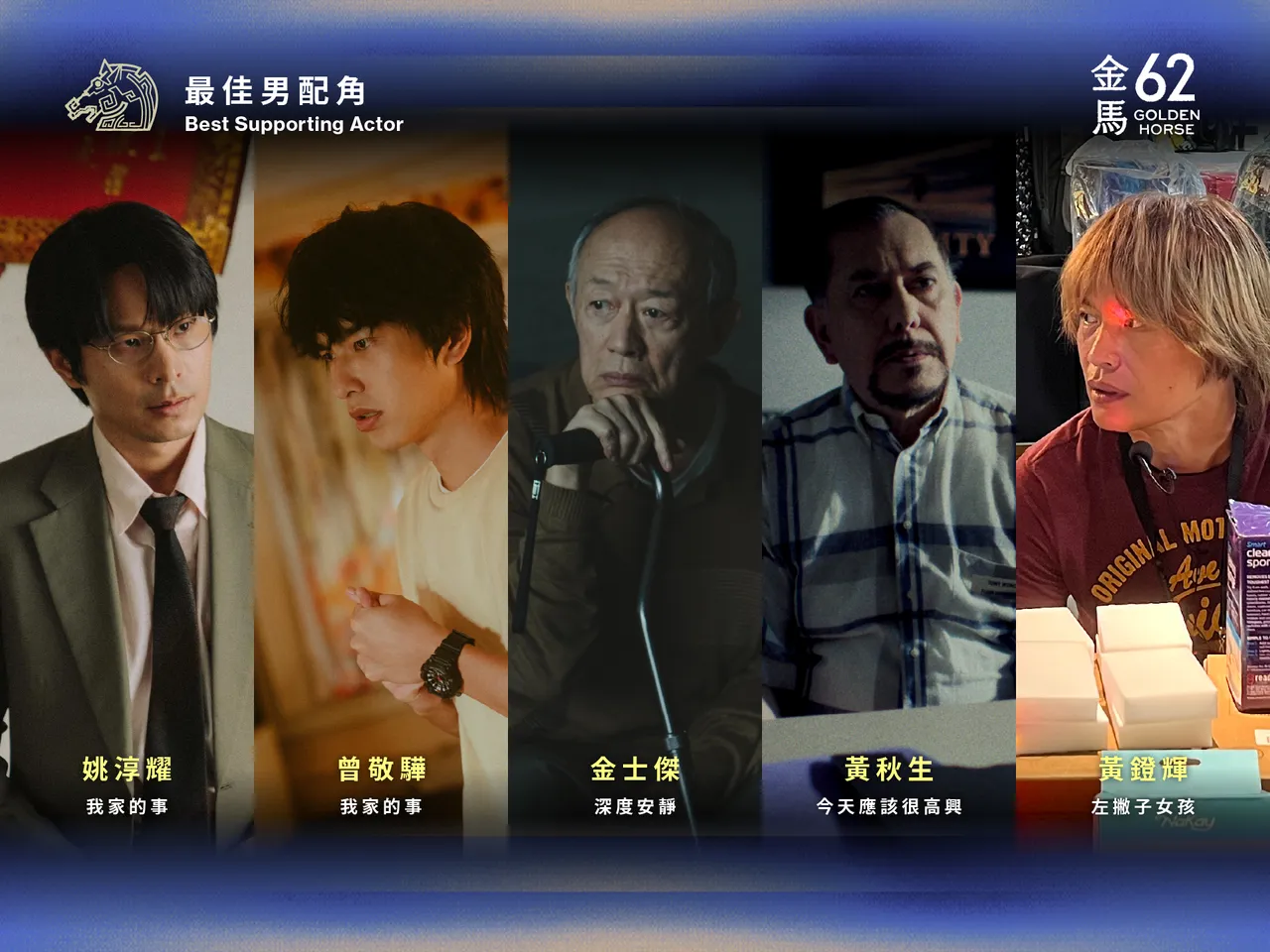 姚淳耀（左起）、曾敬骅、金士杰、黄秋生和黄镫辉入围最佳男配角。金马执委会提供