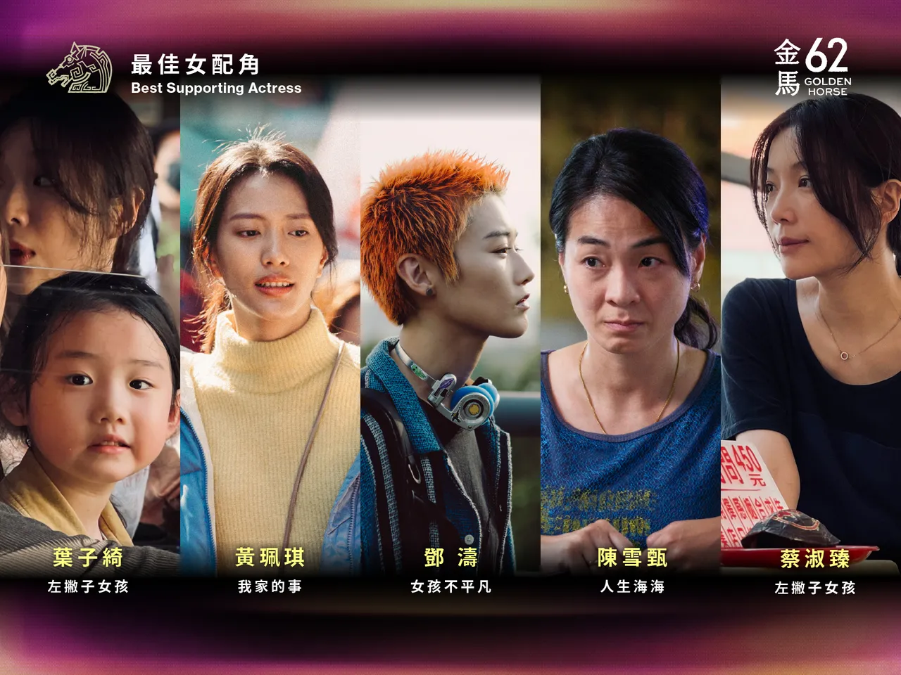 叶子绮（左起）、黄珮琪、邓涛、陈雪甄和蔡淑臻入围最佳女配角。金马执委会提供