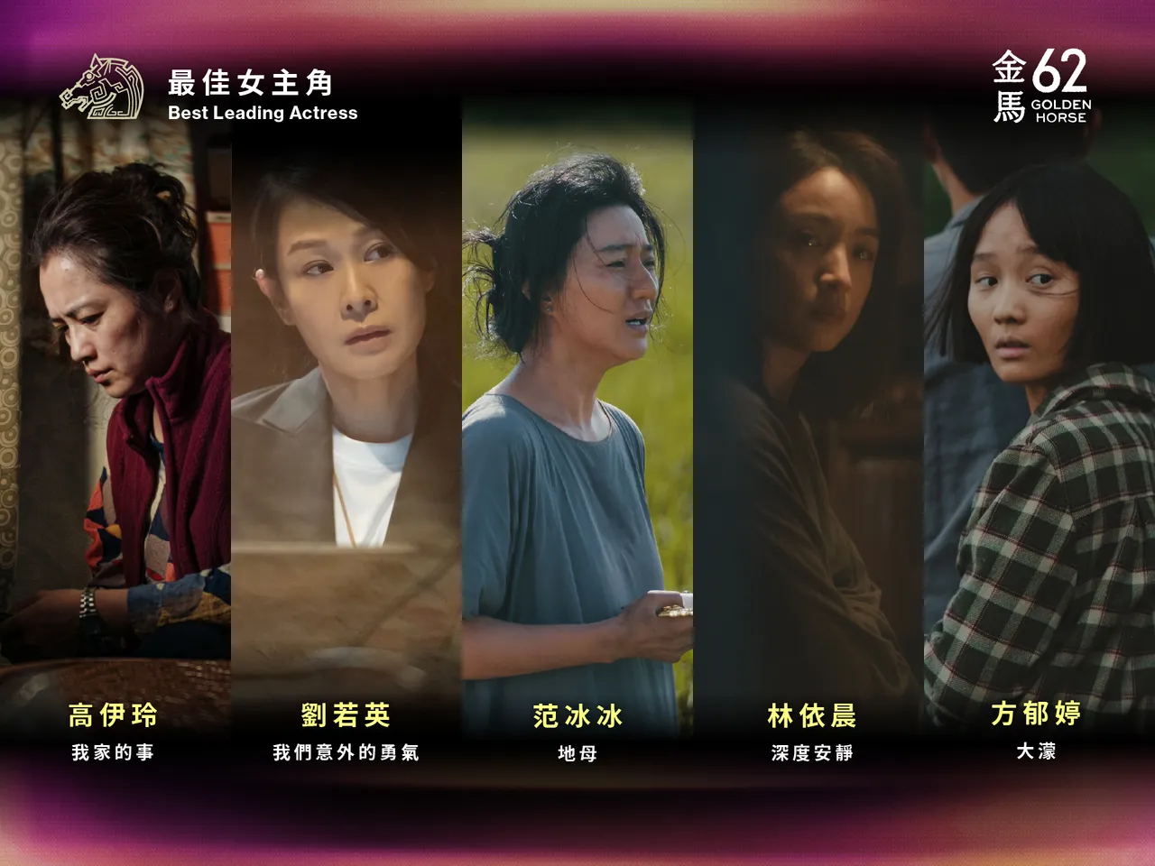 高伊玲（左起）、刘若英、范冰冰、林依晨和方郁婷争影后。金马执委会提供