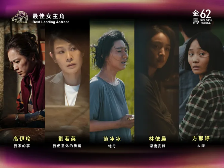 高伊玲（左起）、劉若英、范冰冰、林依晨和方郁婷爭影后。金馬執委會提供