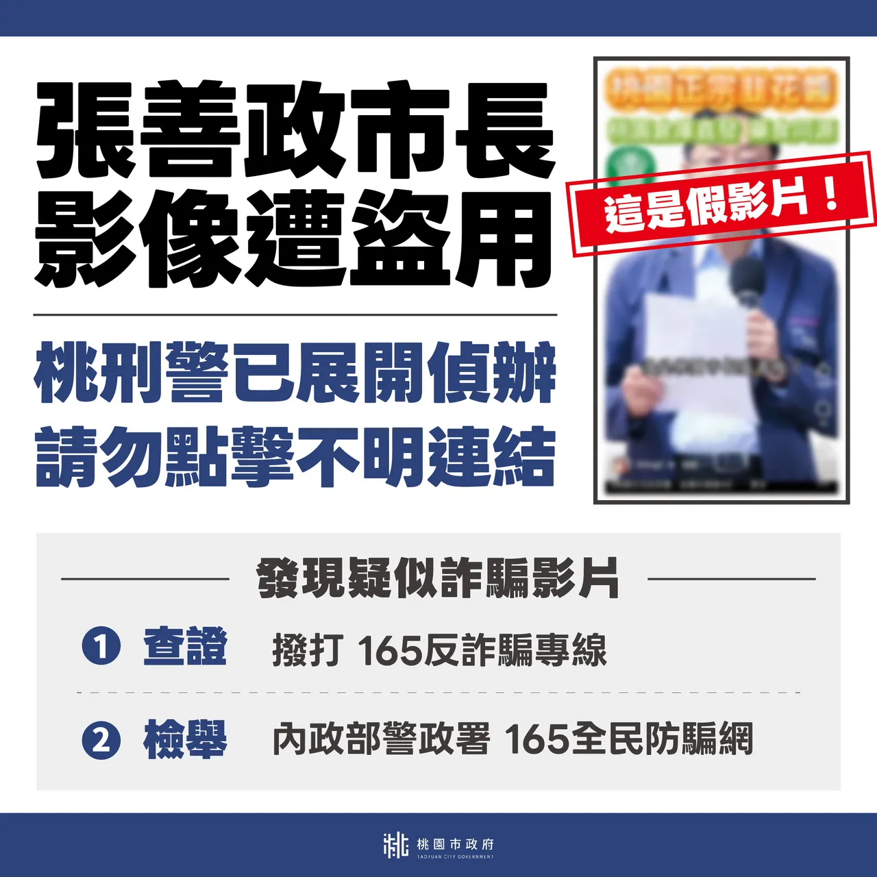 张善政影像遭盗用，警方澄清追查中。桃园市府提供