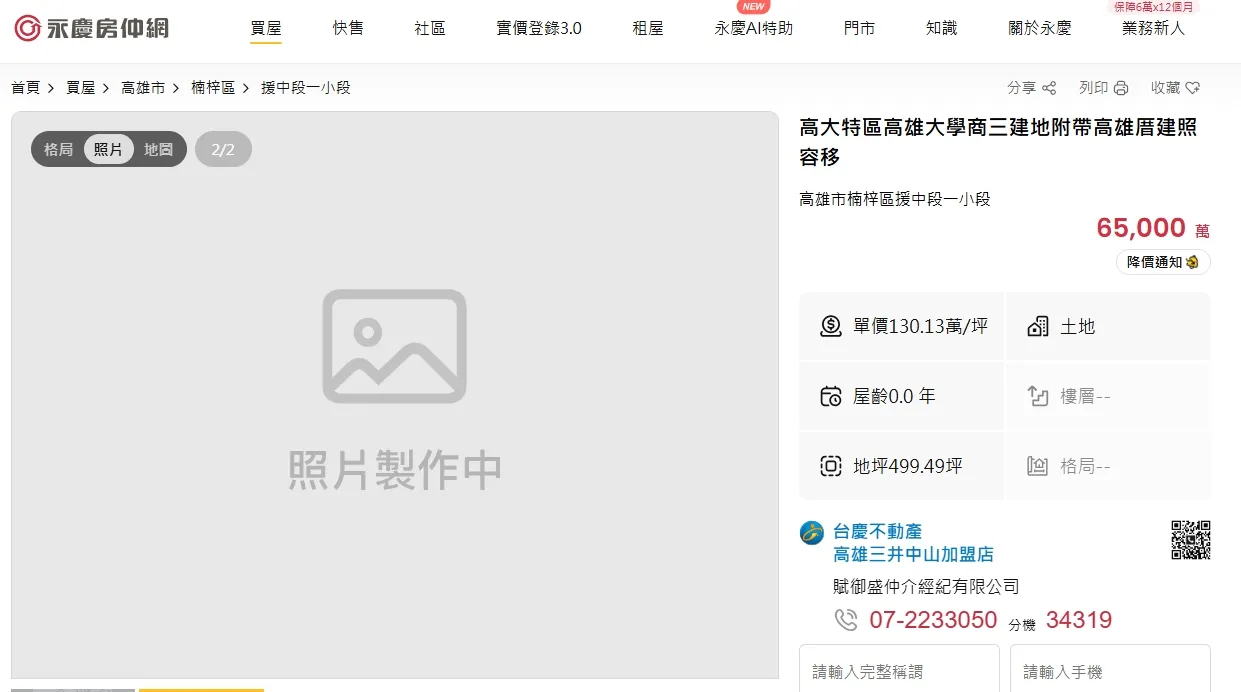 高雄大学出现建商不盖了，要卖地含建照出售，开价6.5亿元。翻摄永庆房产集团官网