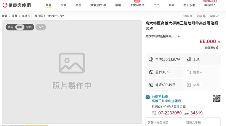 高雄大學出現建商不蓋了，要賣地含建照出售，開價6.5億元。翻攝永慶房產集團官網