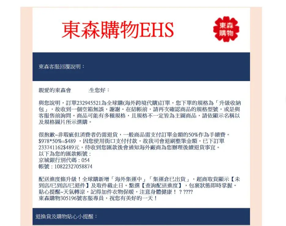 东森购物回复须缴交商品50％费用才能退货，还要汇到帐户处理。投诉民众提供