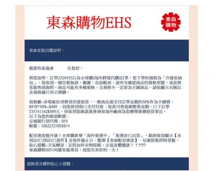 東森購物回覆須繳交商品50％費用才能退貨，還要匯到帳戶處理。投訴民眾提供