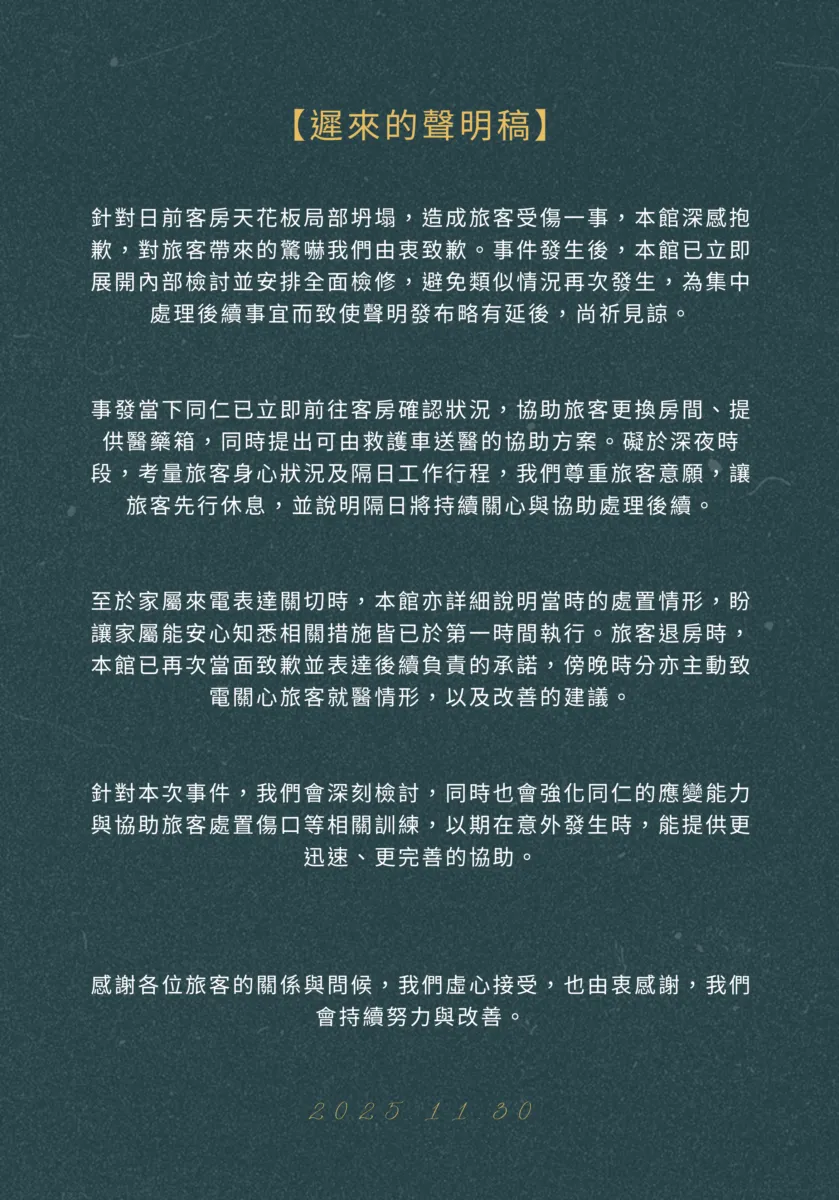 業者今日發布「遲來的聲明稿」，表示「深感抱歉」，並稱已進行內部檢討與全面檢修，避免類似情況再次發生。翻攝自旅館官網