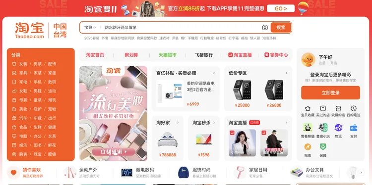 淘寶網站首頁。取自淘寶官網