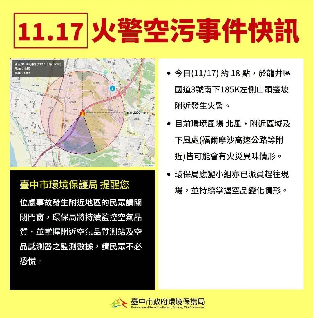 台中市環保局提醒附近居民緊閉門窗。翻攝環保局臉書