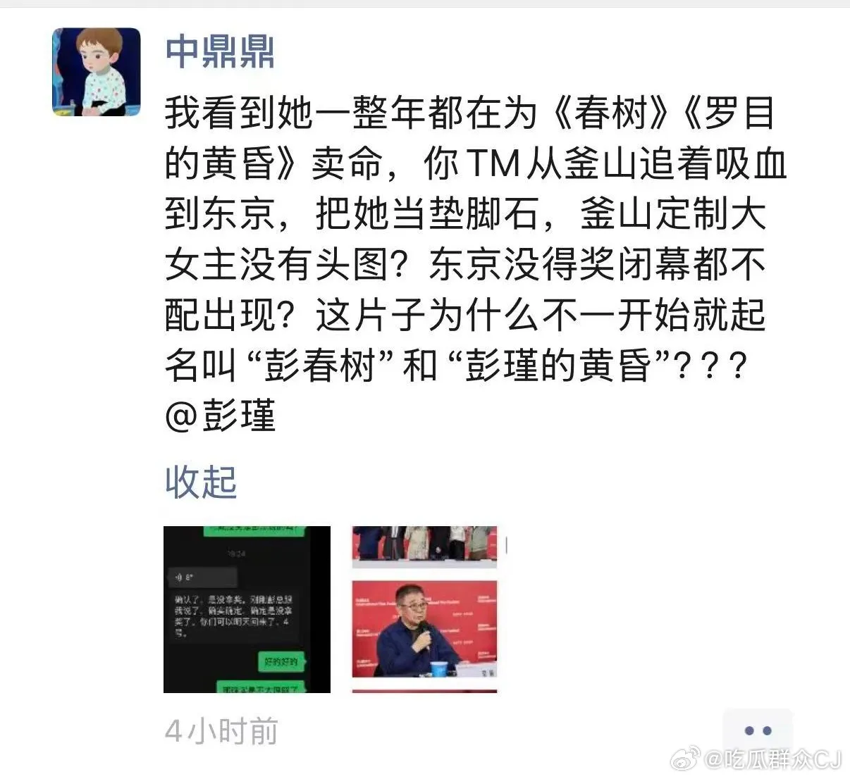 白百何友人点名彭瑾开骂。翻摄吃瓜群众CJ微博