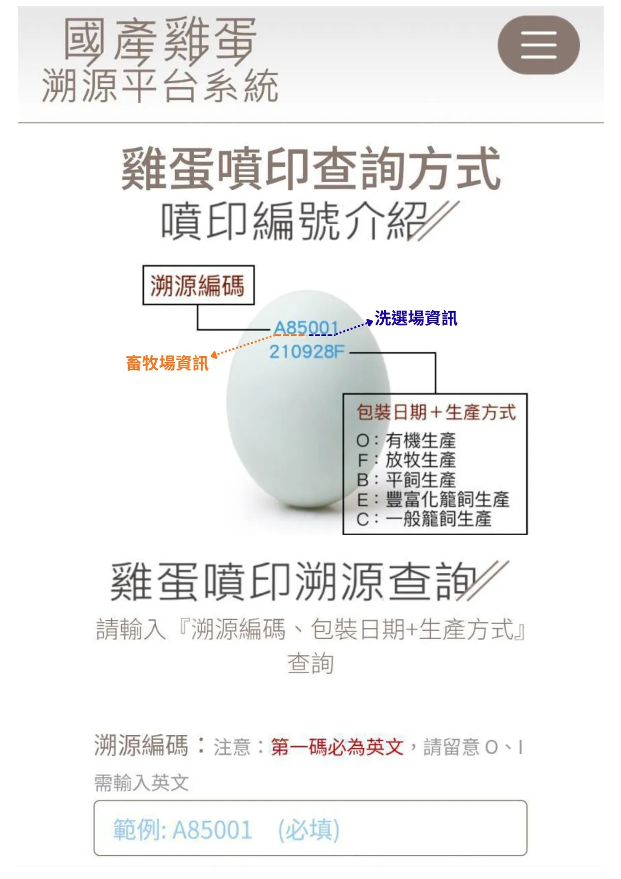 国产鸡蛋溯源平台系统。县府提供