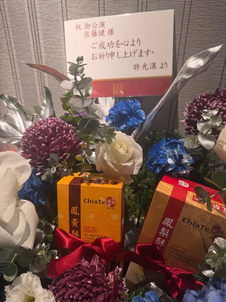 許光漢為佐藤健台灣見面會送上花籃祝賀，裡面還夾帶佳德鳳梨酥。翻攝佐藤健IG