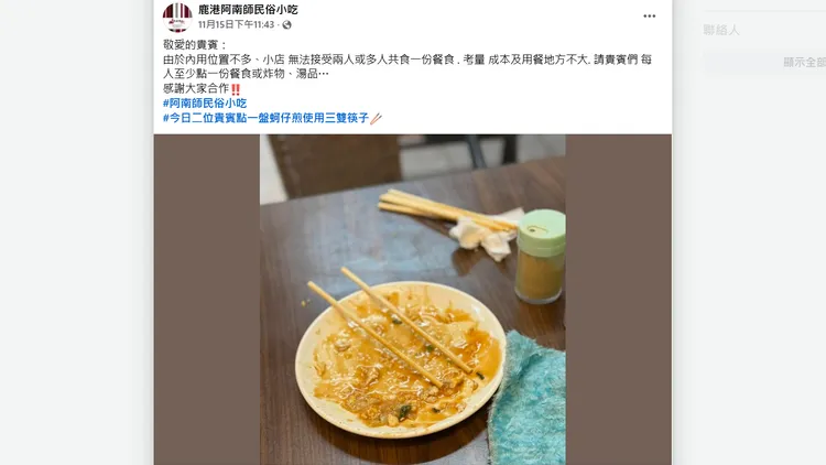 業者公告要求每位客人必須至少點一份餐食。翻攝自「鹿港阿南師民俗小吃」臉書