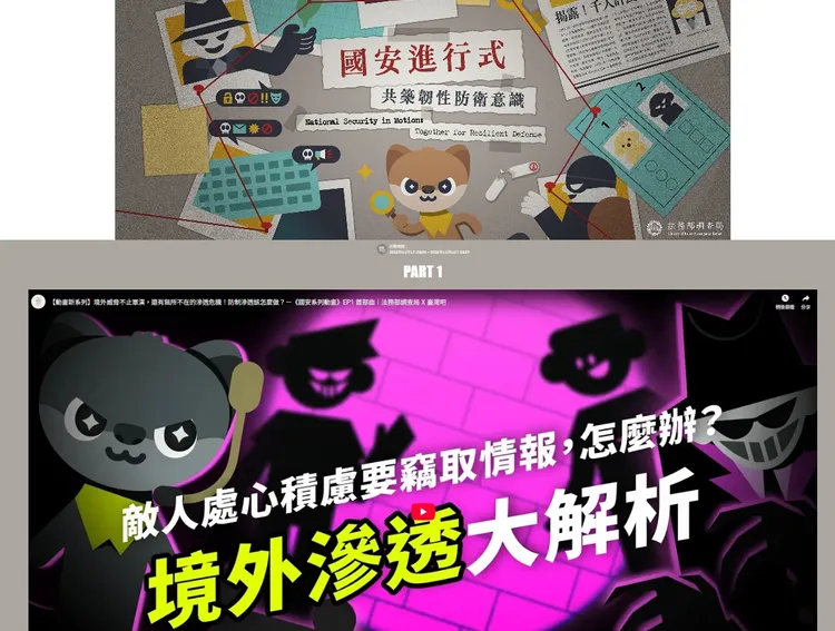 调查局期望透过【国安进行式 有奖征答】活动，让全民了解认知作战的方式与可能的境外威胁不只军演，还有无所不在的渗透危机。翻摄画面