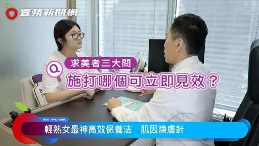 轻熟女最神高效保养法　「肌因焕肤针」三大优势一次看！