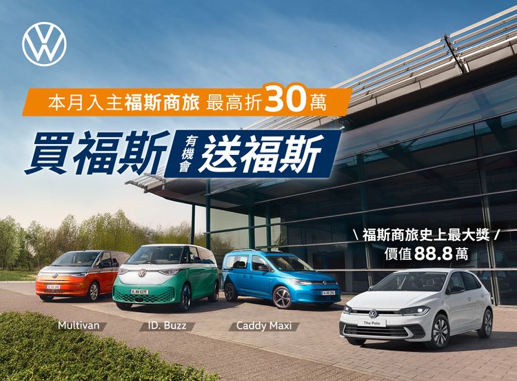 福斯商旅史上最強「買福斯 送福斯」雙11優惠 指定車型最高折30萬元
