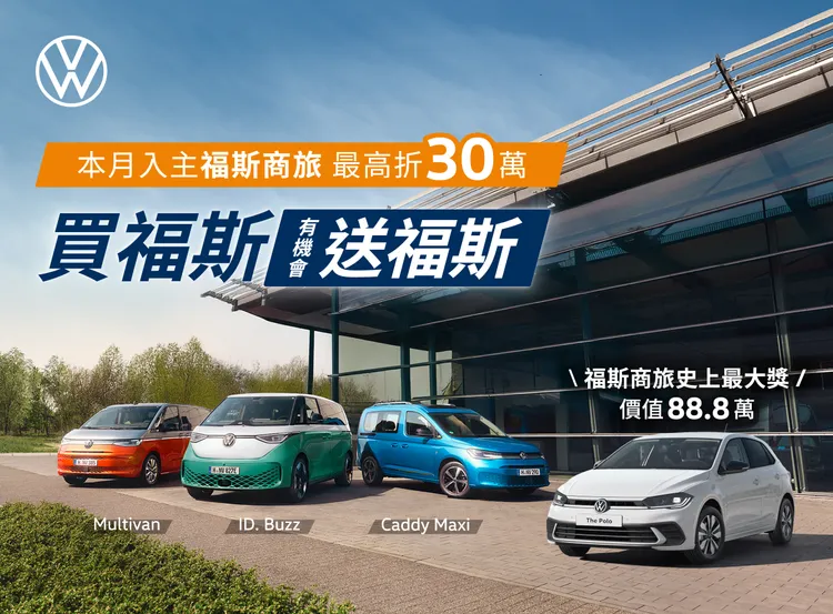 福斯商旅11月加码推出全新「买福斯 送福斯」购车优惠活动，即日起至2025年底，入主福斯商旅全车系，并于12月底前完成领牌程序，就有机会抽中价值高达台币88.8万元的全新25年式Volkswagen Polo 230 TSI Life一台。业者提供