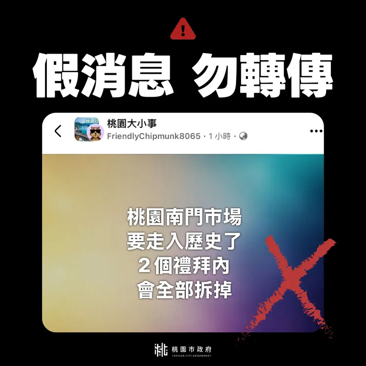 网路谣传南门市场将「全部拆掉」，桃市府驳斥：假消息。桃园市府提供