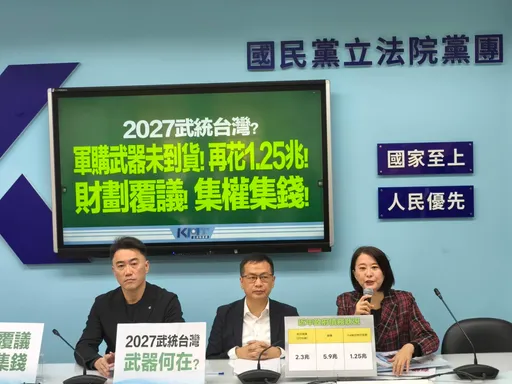 賴清德拿1.25兆換川普關愛？國民黨團：台灣不需要窮兵黷武的獨夫總統