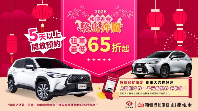 和運租車2026春節早鳥預約開跑　五重好康同步上線