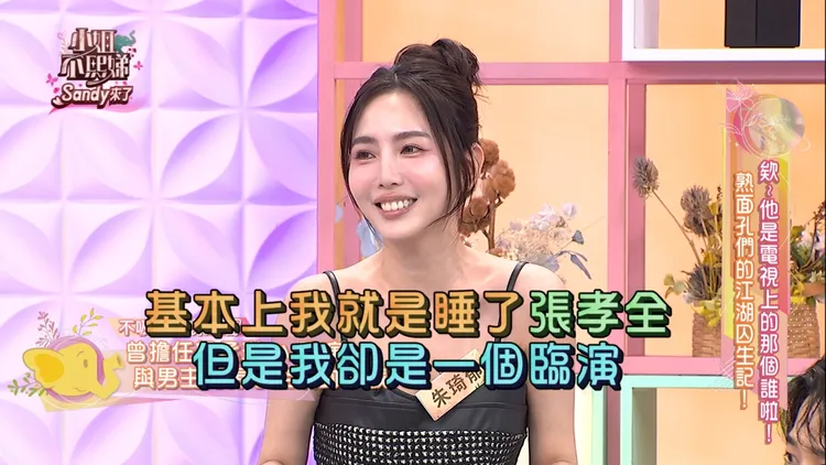 朱琦郁笑稱：「我睡了張孝全，但我只是臨演。」東森綜合台提供