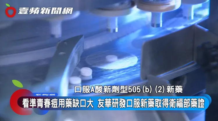 青春痘用藥需長期服用，所以友華希望藉由新藥上市，解決民眾的煩惱。