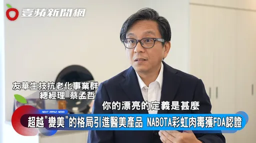 40年老藥廠友華生技陪你抗老！「彩虹肉毒」打進高端保養市場