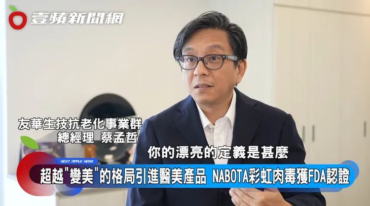 蔡孟哲总经理掌舵的抗老事业群，积极投入皮肤科及医美产品，是集团的小金鸡。