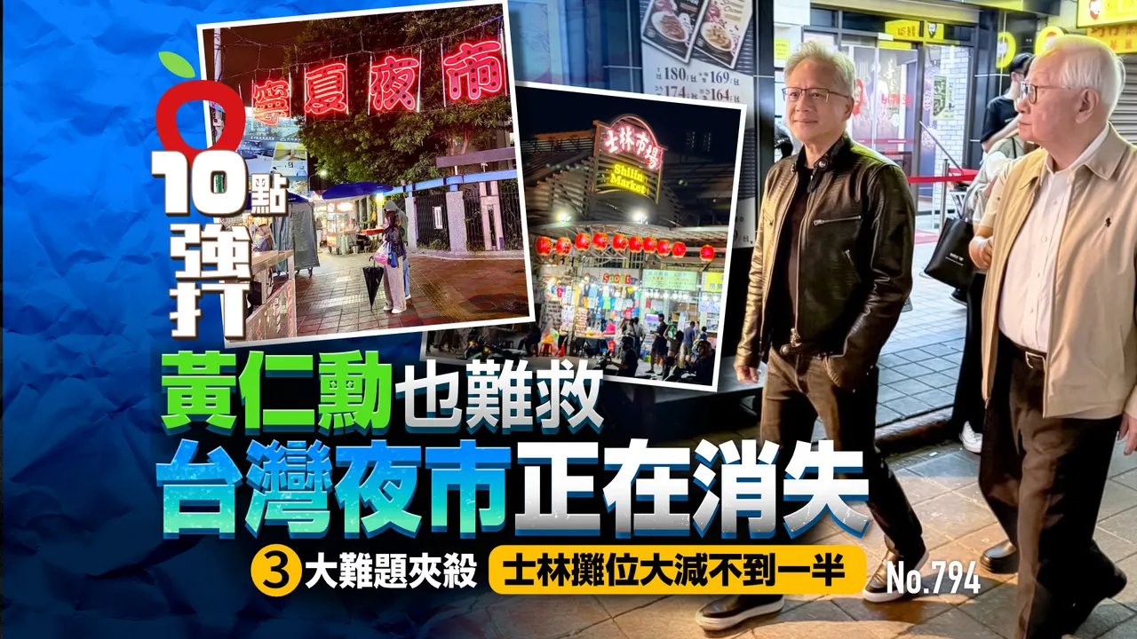 黄仁勋也难救！台湾夜市正在消失　3大难题夹杀士林摊位大减不到一半（壹苹10点强打）