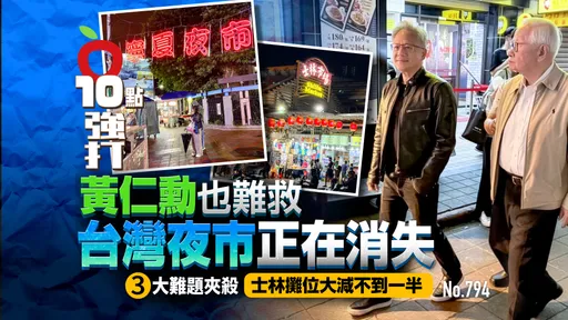 黃仁勳也難救！台灣夜市正在消失　3大難題夾殺士林攤位大減不到一半（壹蘋10點強打）