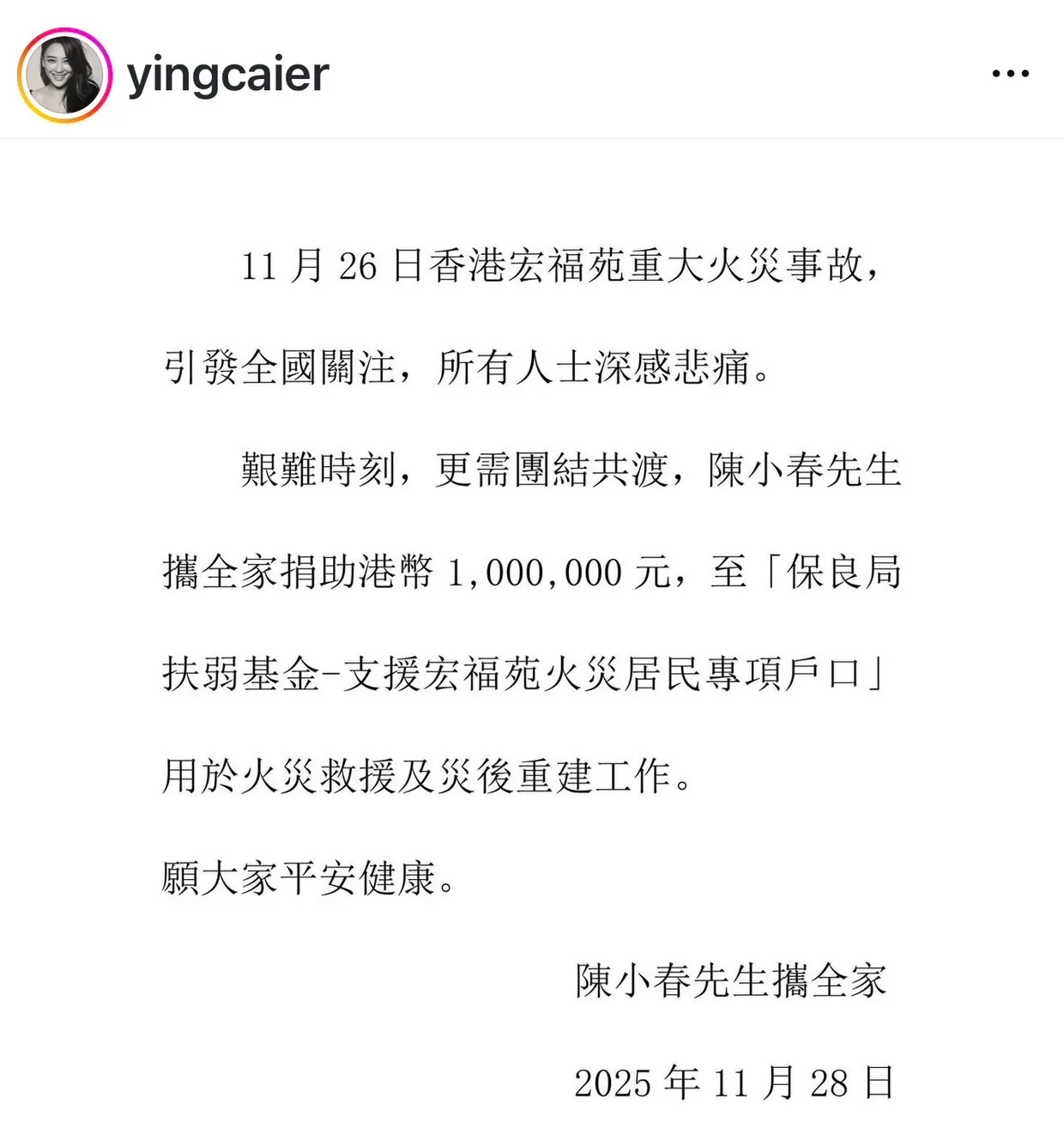 陳曉春應采兒一家人捐出１００萬港幣協助救災。捐出翻攝應采兒IG