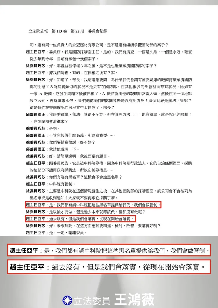 會議記錄。王鴻薇辦公室提供